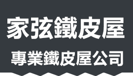 家弦鐵皮屋Logo